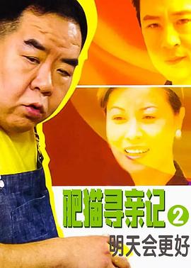 肥猫寻亲记之明天会更好国语第22集