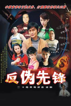 反伪先锋第07集