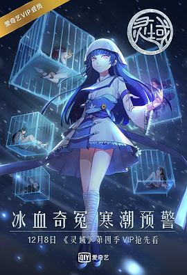 灵域第四季第04集