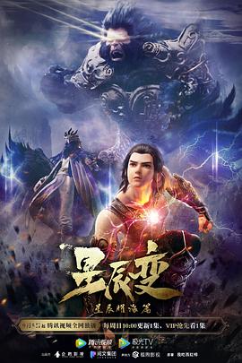 星辰变第三季第01集