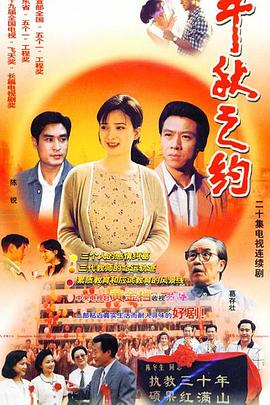 千秋之约第14集