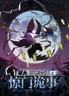 暴走恐怖故事第六季第03集