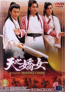保镖之天之娇女第17集