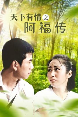 天下有情之阿福传国语第01集