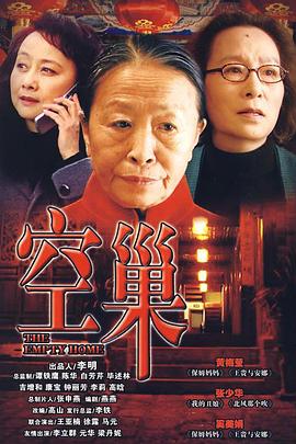 空巢第08集