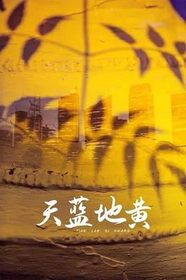 天蓝地黄第15集