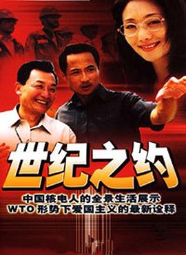 世纪之约第08集