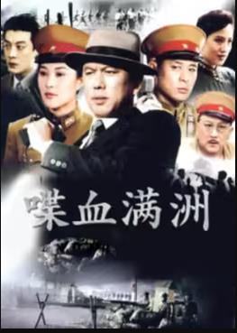 喋血满洲第01集