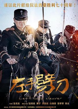 左手劈刀第20集