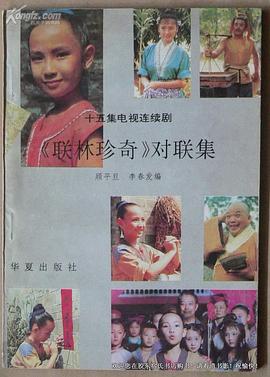 联林珍奇第08集
