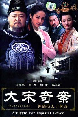 大宋奇案之狸猫换太子传奇第07集