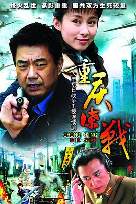 重庆谍战第09集