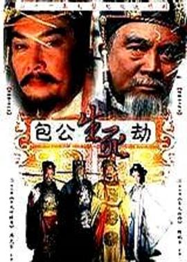 包公生死劫第03集