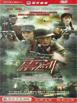 雳剑第01集