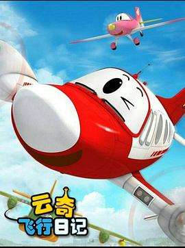 云奇飞行日记2第72集