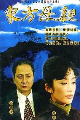 东方母亲国语第17集