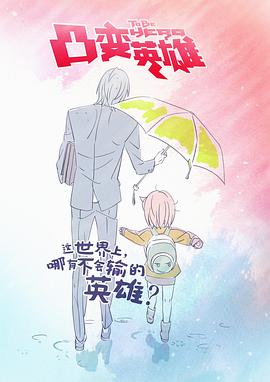 凸变英雄(大结局)