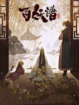 百妖谱·京师篇第03集