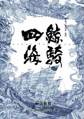 四海鲸骑第一季第07集
