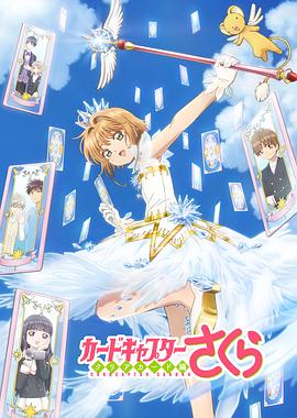 魔卡少女樱 透明牌篇第07集