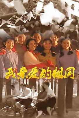 我亲爱的祖国第14集
