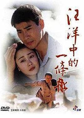 汪洋中的一条船第08集