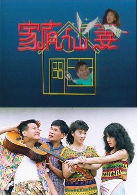 家有仙妻1991第05集