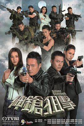 神枪狙击粤语第20集
