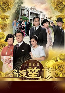 名媛望族国语第29集