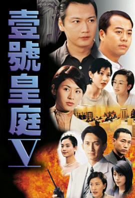 壹号皇庭5粤语第01集