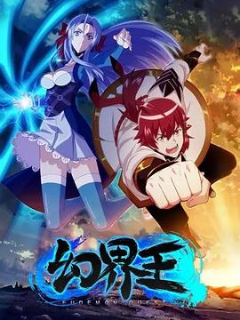幻界王第08集