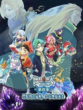 魔晶猎人第四季第04集