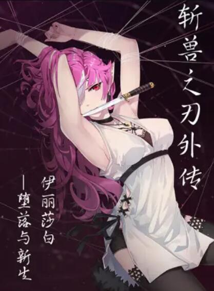 斩兽之刃外传第06集