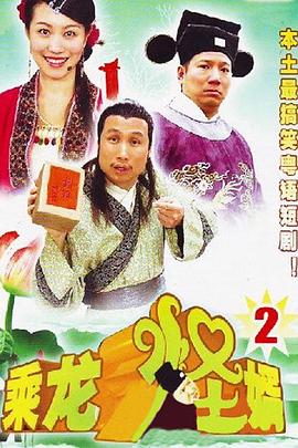 乘龙怪婿粤语第二季第01集