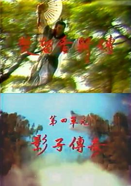 楚留香新传之影子传奇第01集