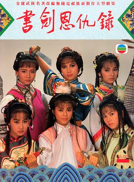 书剑恩仇录国语1987第01集