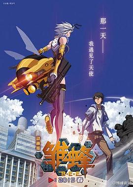 雏蜂第06集(大结局)