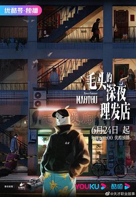 毛头的深夜理发店第04集