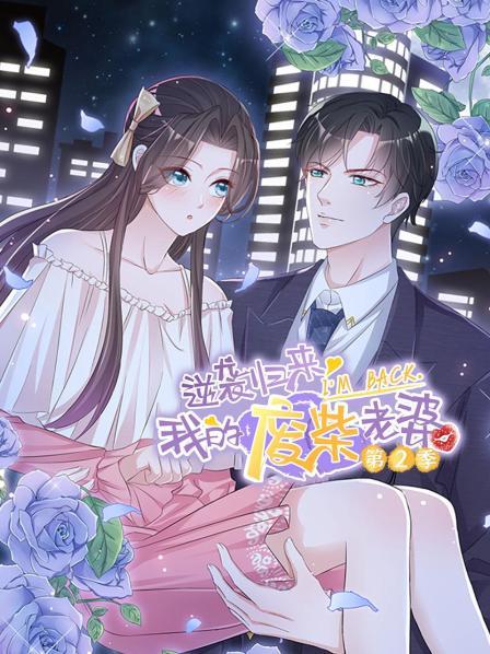 逆袭归来：我的废柴老婆第二季第08集