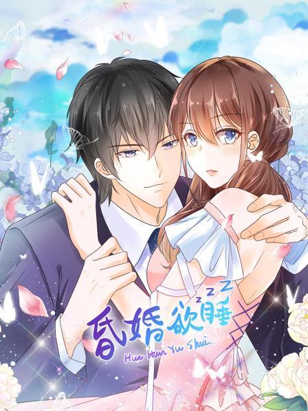 昏婚欲睡第09集