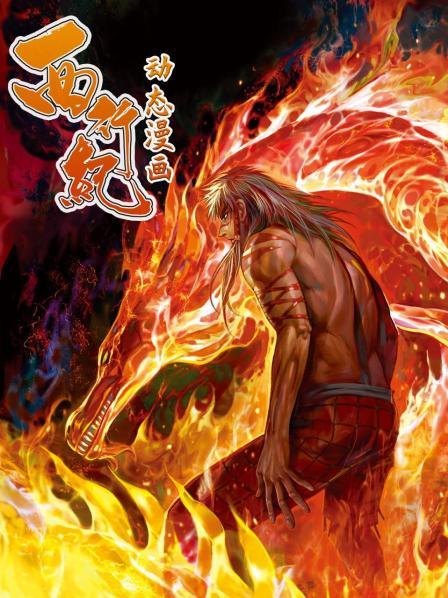 西行纪 动态漫画第04集