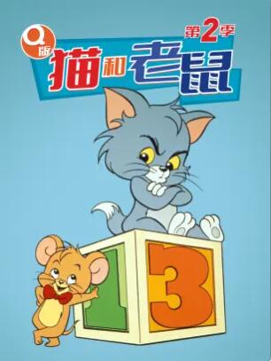 Q版猫和老鼠第二季第13集(大结局)