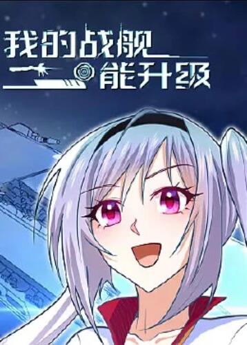 我的战舰能升级 动态漫画第31集(大结局)