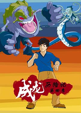 成龙历险记第四季第09集