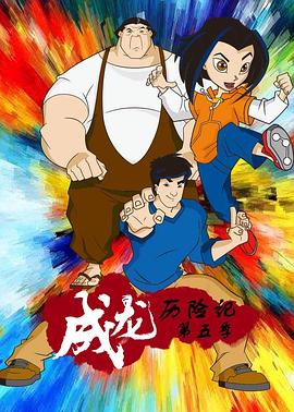 成龙历险记第五季第01集