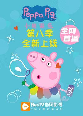 小猪佩奇第八季第35集