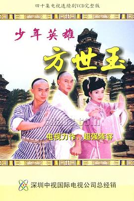 少年英雄方世玉国语第01集