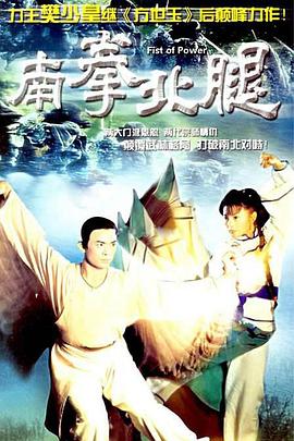南拳北腿国语第01集