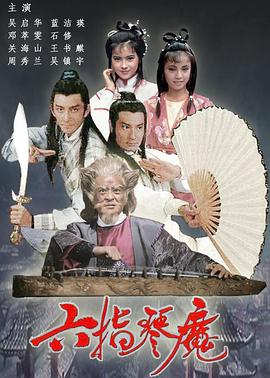 六指琴魔国语第02集