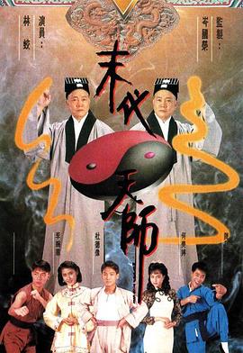 末代天师国语第01集